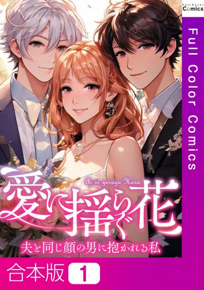 愛に揺らぐ花～夫と同じ顔の男に抱かれる私【合本版】