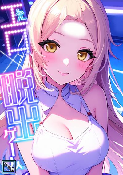 エロ×脱出ゲーム【全年齢版】