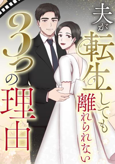 夫が転生しても離れられない3つの理由