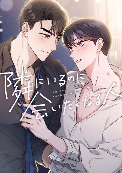 隣にいるのに会いたくなる人