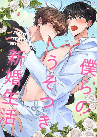 僕らのうそつき新婚生活