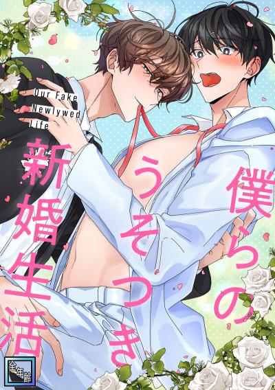 僕らのうそつき新婚生活【全年齢版】