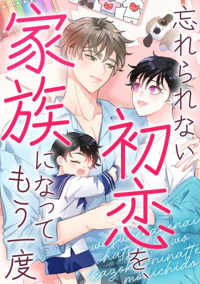 忘れられない初恋を、家族になってもう一度