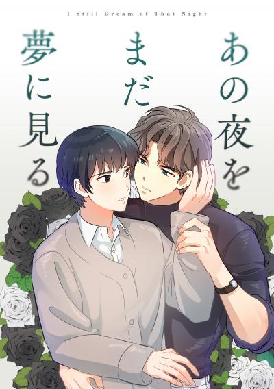 あの夜をまだ夢に見る