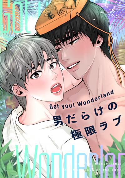 Got you! Wonderland ~男だらけの極限ラブ~