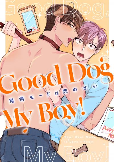 Good Dog My Boy!～発情モードは恋のせい
