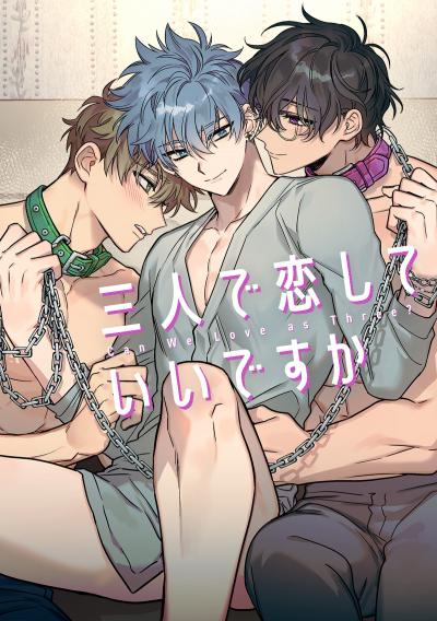 三人で恋していいですか