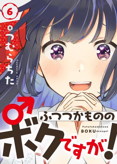ふつつかもののボクですが!