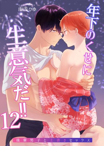 年下のくせに生意気だ!!