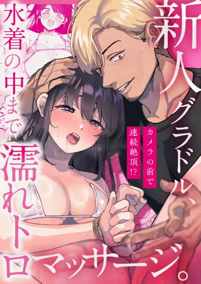 新人グラドル、水着の中まで濡れトロマッサージ。～カメラの前で連続絶頂!?～