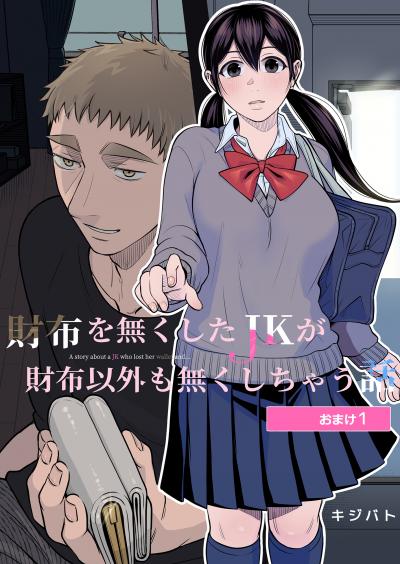 財布を無くしたJKが財布以外も無くしちゃう話 おまけ