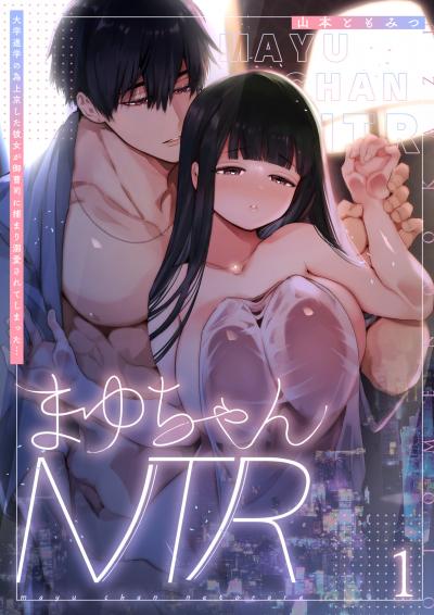 まゆちゃんNTR～大学進学の為上京した彼女が御曹司に捕まり溺愛されてしまった…～
