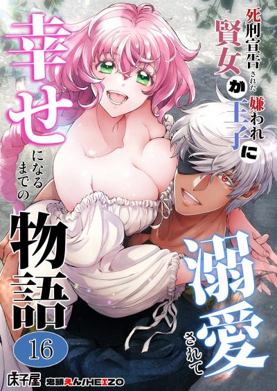 死刑宣告された賢女が嫌われ王子に溺愛されて、幸せになるまでの物語