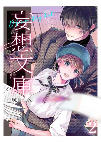 妄想文庫