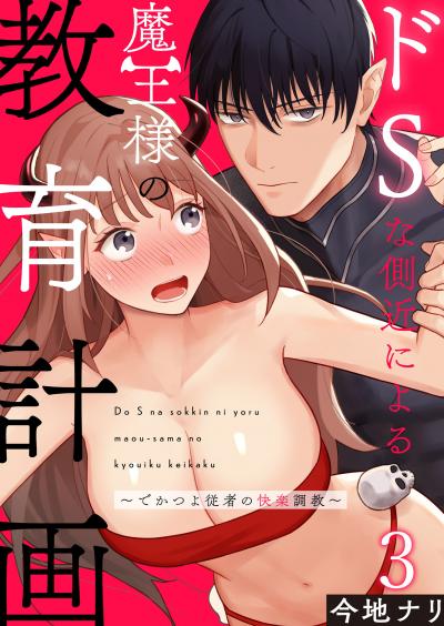 ドSな側近による魔王様の教育計画～でかつよ従者の快楽調教～