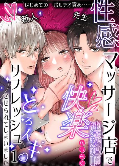 性感マッサージ店で連続絶頂快楽とろイキリフレッシュさせられてしまいました