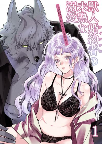 獣人婚約者の未熟な溺愛～初めてなのに×××すぎる～