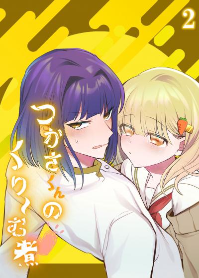 つかさくんのくり~む煮