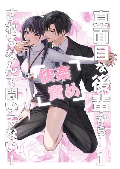 真面目な後輩から快楽責めされるなんて聞いてない!