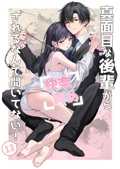 真面目な後輩から快楽責めされるなんて聞いてない!【分冊版】