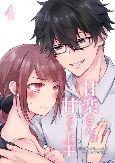 甘楽さんは甘やかし上手 ※だけどちょっぴりいじわるです。