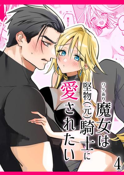 ワケあり魔女は堅物(元)騎士に愛されたい