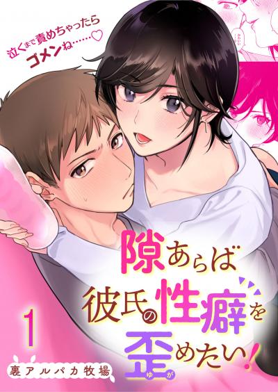 隙あらば彼氏の性癖を歪めたい!