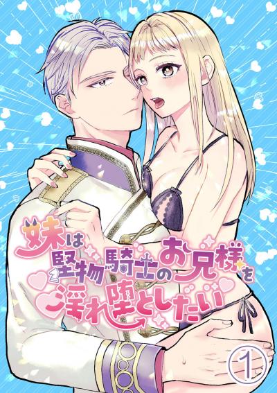 妹は堅物騎士のお兄様を淫れ堕としたい【分冊版】