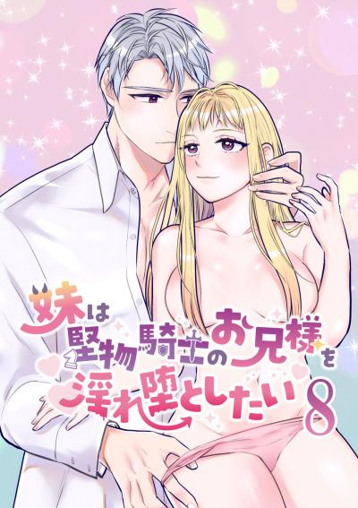 妹は堅物騎士のお兄様を淫れ堕としたい【分冊版】