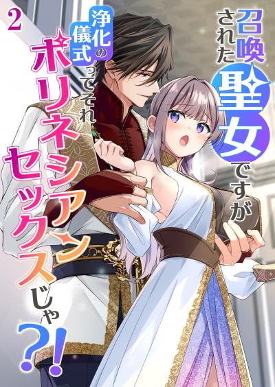 召喚された聖女ですが浄化の儀式ってそれポリネシアンセックスじゃ?!【分冊版】