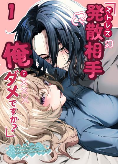 ストレス発散相手俺じゃダメですか?～弟扱いを脱却したい年下幼馴染に迫られてもう「お姉さん」ではいられない!～【分冊版】