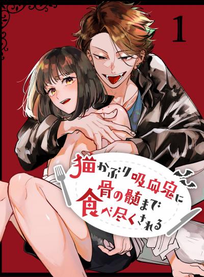 猫かぶり吸血鬼に骨の髄まで食べ尽くされる【分冊版】