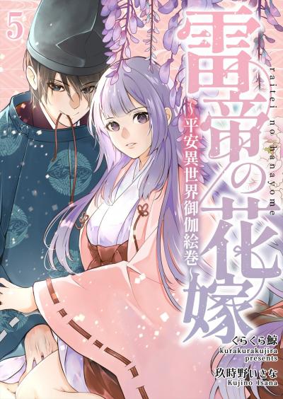 雷帝の花嫁~平安異世界御伽絵巻~【分冊版】