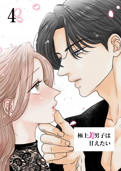 極上美男子はその気にさせたい【分冊版】