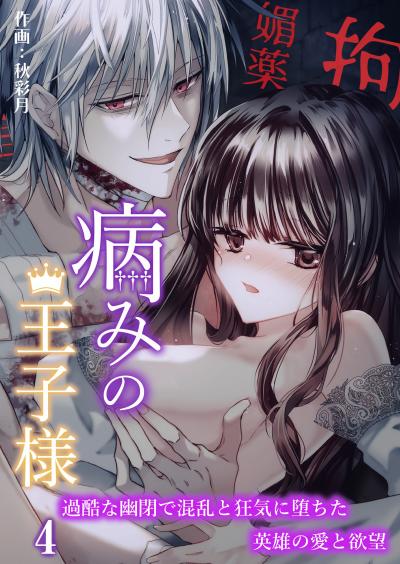 病みの王子様～過酷な幽閉で混乱と狂気に堕ちた英雄の愛と欲望～【分冊版】