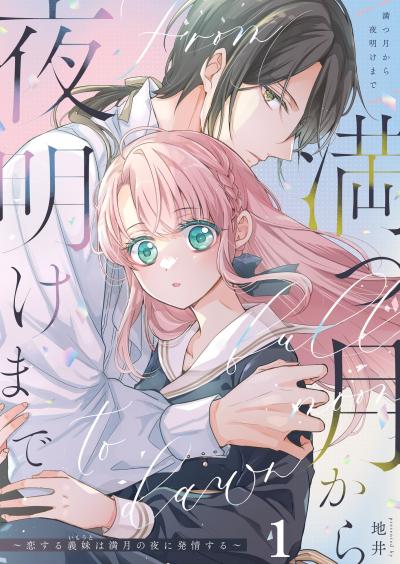 満つ月から夜明けまで ～恋する義妹は満月の夜に発情する～【分冊版】