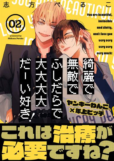 綺麗で無敵でふしだらで大大大大だーい好き!