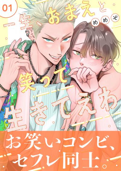 一生、おまえと笑って生きてえわ