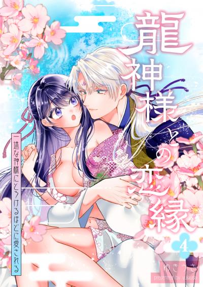 龍神様との恋縁ー 一途な神様にとろけるほどに愛されるー
