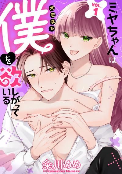 ミヤちゃんはオモチャ(僕)を欲しがっている