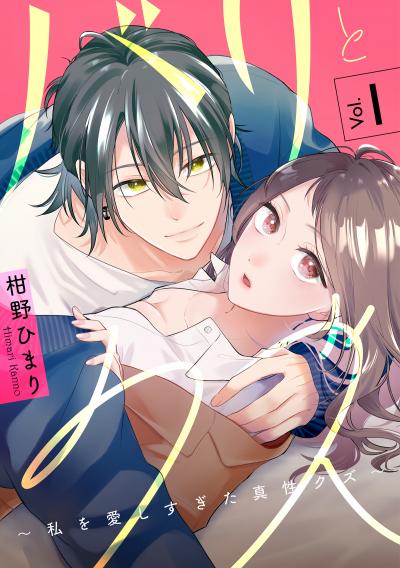 バリとクズ~私を愛しすぎた真性クズ~