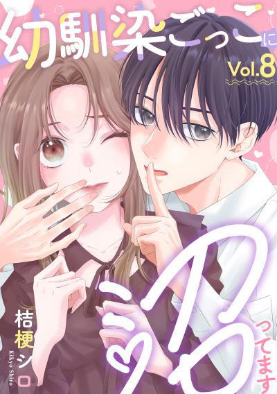 幼馴染ごっこに沼ってます