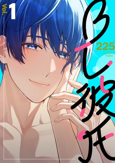 【無料お試し版】BL彼氏 2025/12/9~2025/12/22