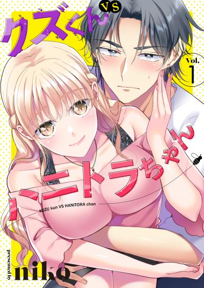 【無料お試し版】クズくんVSハニトラちゃん 2025/12/9~2025/12/22