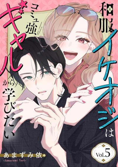 和服イケオジはコミュ強ギャルから学びたい