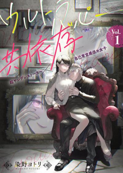 ウルトラハッピー共依存~超ヤンデレストーカー×自己肯定感低め女子~
