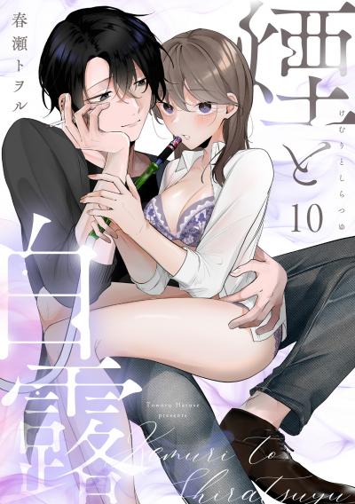 煙と白露