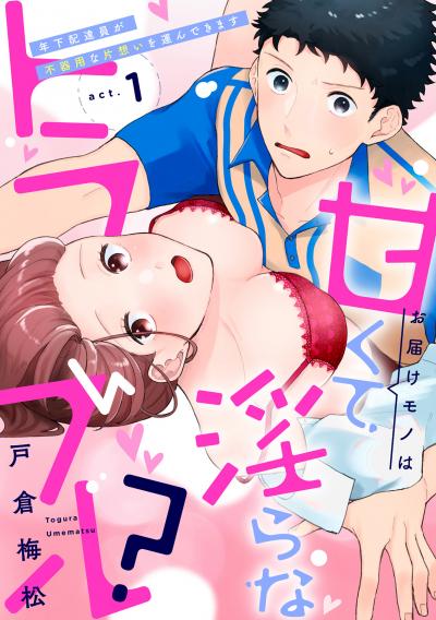 お届けモノは甘くて淫らなトラブル?～年下配達員が不器用な片想いを運んできます～