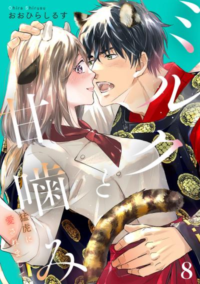 ミルクと甘噛み~猛虎に愛されまして~【単話】