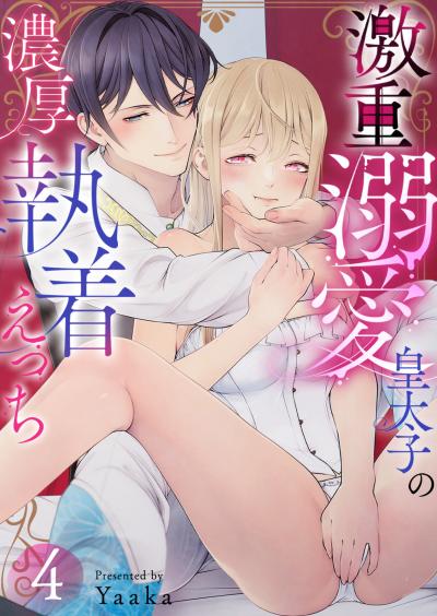激重溺愛皇太子の濃厚執着えっちシリーズ